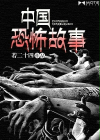 中国恐怖故事小说在线阅读